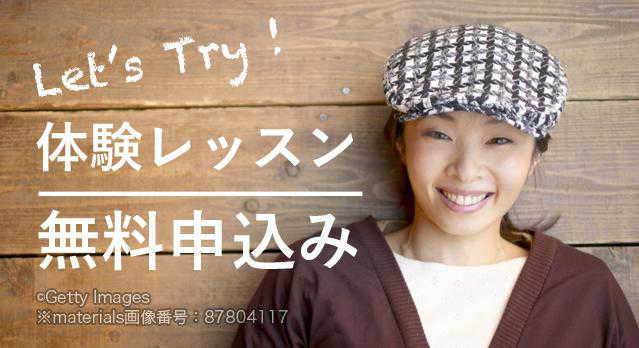 無料体験レッスン