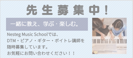 ピアノの先生募集中!