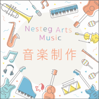 Nesteg Arts 音楽制作プロダクション